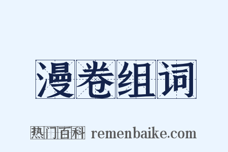 漫卷组词是什么意思的图片